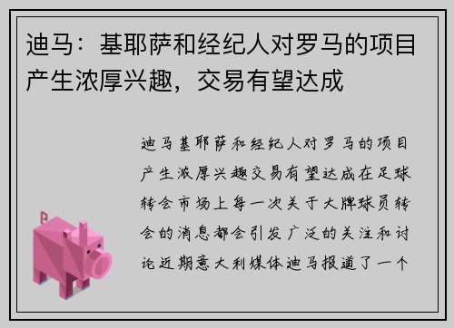 迪马：基耶萨和经纪人对罗马的项目产生浓厚兴趣，交易有望达成