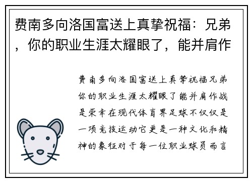 费南多向洛国富送上真挚祝福：兄弟，你的职业生涯太耀眼了，能并肩作战是荣幸！
