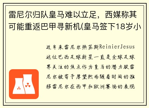 雷尼尔归队皇马难以立足，西媒称其可能重返巴甲寻新机(皇马签下18岁小将雷尼尔)