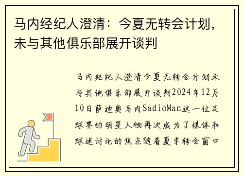 马内经纪人澄清：今夏无转会计划，未与其他俱乐部展开谈判