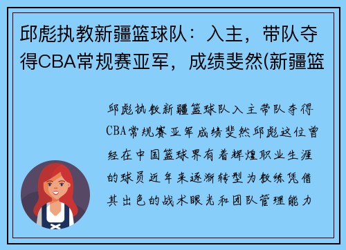 邱彪执教新疆篮球队：入主，带队夺得CBA常规赛亚军，成绩斐然(新疆篮球第一人)