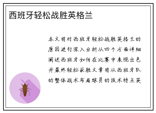 西班牙轻松战胜英格兰