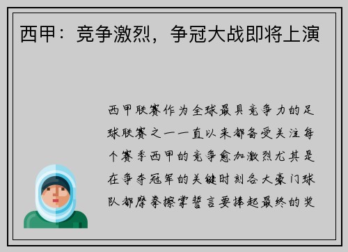 西甲：竞争激烈，争冠大战即将上演