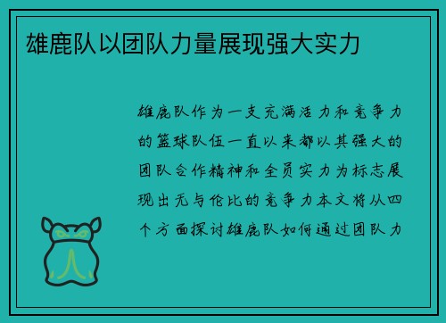 雄鹿队以团队力量展现强大实力