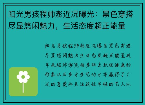 阳光男孩程帅澎近况曝光：黑色穿搭尽显悠闲魅力，生活态度超正能量