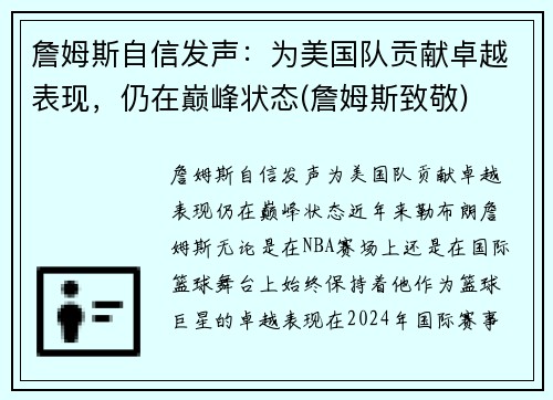 詹姆斯自信发声：为美国队贡献卓越表现，仍在巅峰状态(詹姆斯致敬)