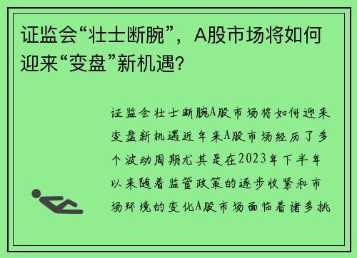 证监会“壮士断腕”，A股市场将如何迎来“变盘”新机遇？