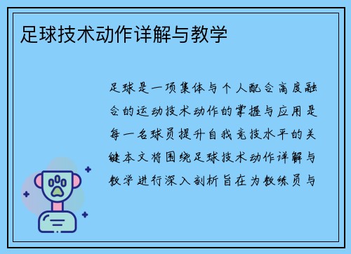 足球技术动作详解与教学