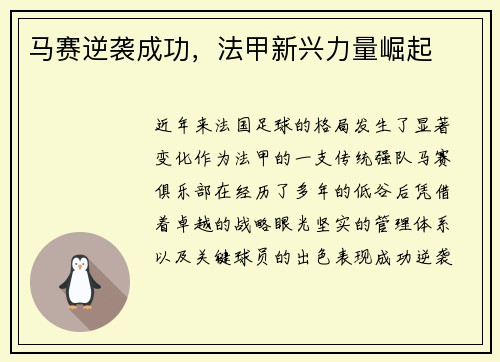 马赛逆袭成功，法甲新兴力量崛起