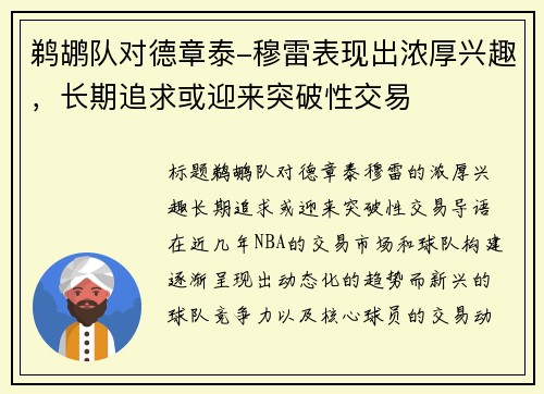 鹈鹕队对德章泰-穆雷表现出浓厚兴趣，长期追求或迎来突破性交易