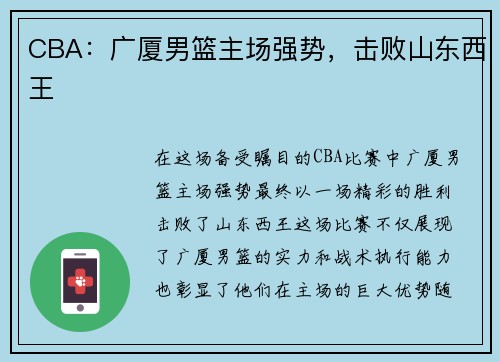 CBA：广厦男篮主场强势，击败山东西王