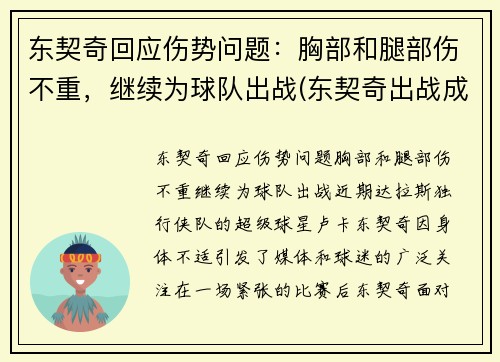 东契奇回应伤势问题：胸部和腿部伤不重，继续为球队出战(东契奇出战成疑)