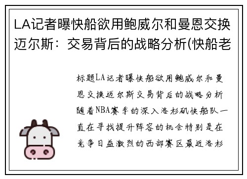LA记者曝快船欲用鲍威尔和曼恩交换迈尔斯：交易背后的战略分析(快船老板鲍尔默是做什么的)
