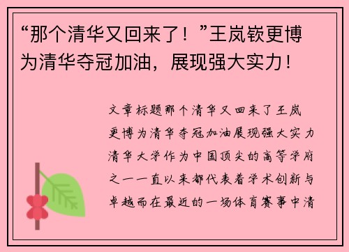 “那个清华又回来了！”王岚嵚更博为清华夺冠加油，展现强大实力！