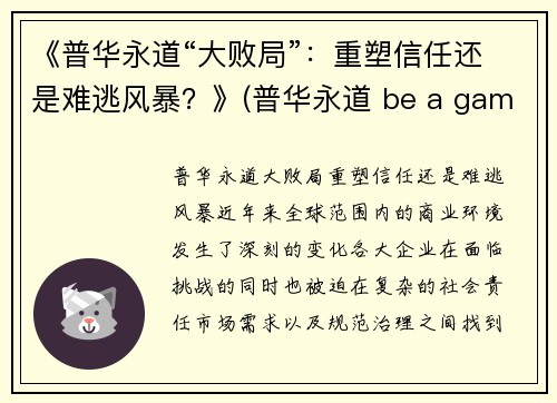 《普华永道“大败局”：重塑信任还是难逃风暴？》(普华永道 be a game changer)