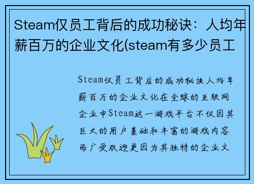 Steam仅员工背后的成功秘诀：人均年薪百万的企业文化(steam有多少员工)