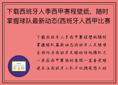 下载西班牙人季西甲赛程壁纸，随时掌握球队最新动态(西班牙人西甲比赛日程)