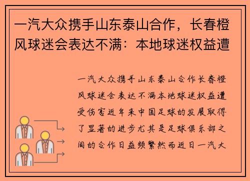 一汽大众携手山东泰山合作，长春橙风球迷会表达不满：本地球迷权益遭受伤害