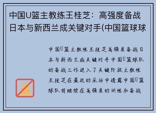 中国U篮主教练王桂芝：高强度备战 日本与新西兰成关键对手(中国篮球球王)