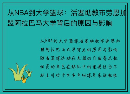 从NBA到大学篮球：活塞助教布劳恩加盟阿拉巴马大学背后的原因与影响