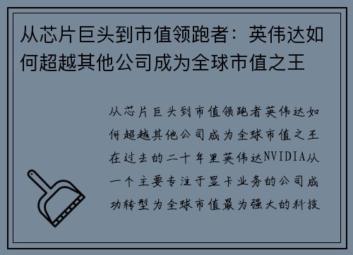 从芯片巨头到市值领跑者：英伟达如何超越其他公司成为全球市值之王