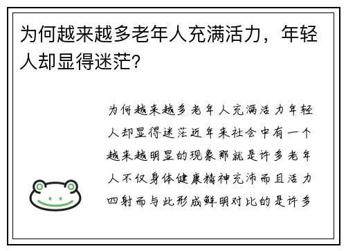 为何越来越多老年人充满活力，年轻人却显得迷茫？