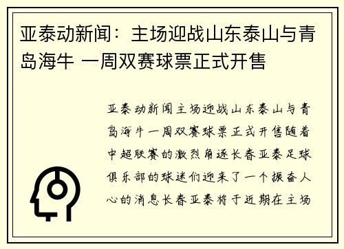 亚泰动新闻：主场迎战山东泰山与青岛海牛 一周双赛球票正式开售
