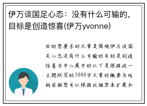 伊万谈国足心态：没有什么可输的，目标是创造惊喜(伊万yvonne)