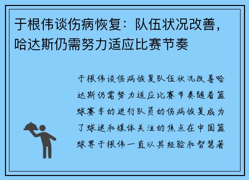 于根伟谈伤病恢复：队伍状况改善，哈达斯仍需努力适应比赛节奏