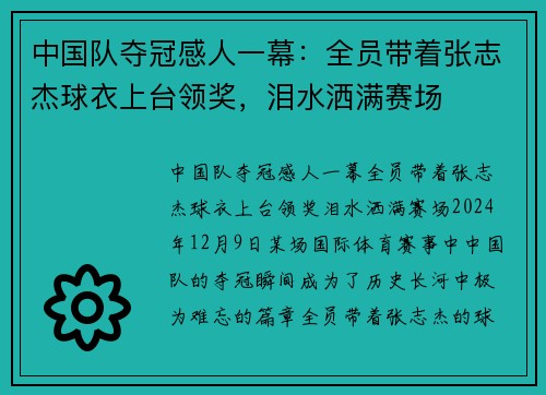 中国队夺冠感人一幕：全员带着张志杰球衣上台领奖，泪水洒满赛场
