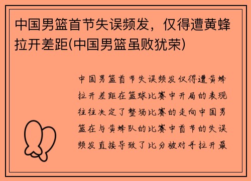 中国男篮首节失误频发，仅得遭黄蜂拉开差距(中国男篮虽败犹荣)