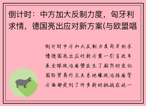 倒计时：中方加大反制力度，匈牙利求情，德国亮出应对新方案(与欧盟唱反调 匈牙利开始接种中国疫苗)