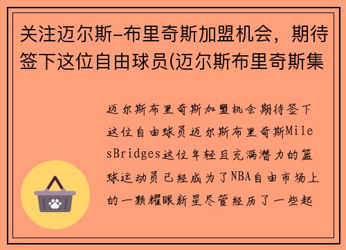 关注迈尔斯-布里奇斯加盟机会，期待签下这位自由球员(迈尔斯布里奇斯集锦)