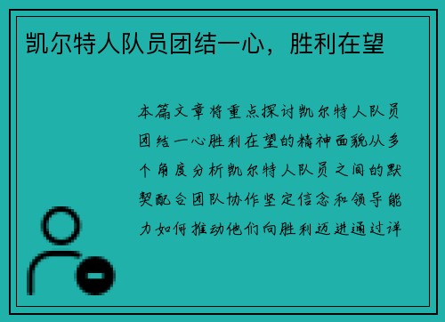 凯尔特人队员团结一心，胜利在望