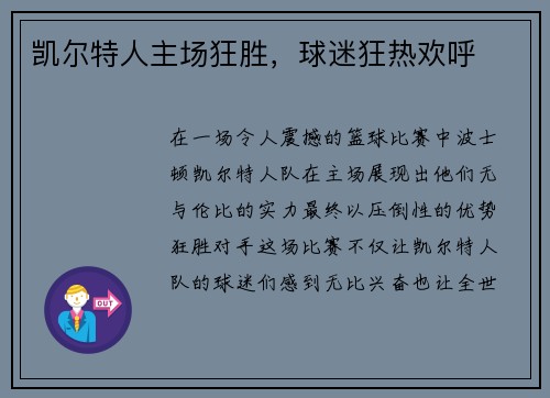 凯尔特人主场狂胜，球迷狂热欢呼