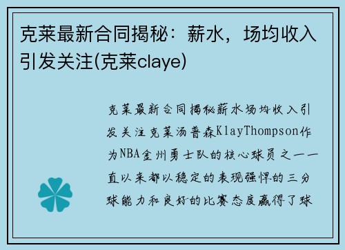 克莱最新合同揭秘：薪水，场均收入引发关注(克莱claye)