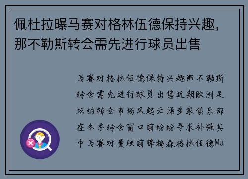 佩杜拉曝马赛对格林伍德保持兴趣，那不勒斯转会需先进行球员出售