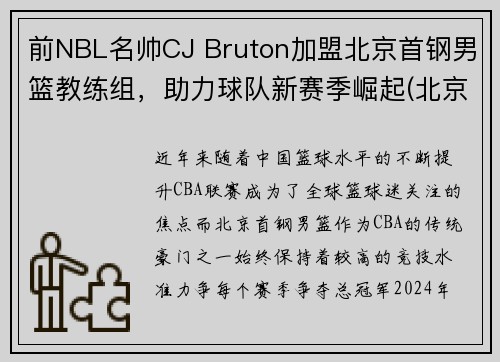 前NBL名帅CJ Bruton加盟北京首钢男篮教练组，助力球队新赛季崛起(北京首钢男篮主教练最新动态)