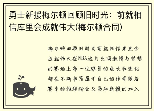 勇士新援梅尔顿回顾旧时光：前就相信库里会成就伟大(梅尔顿合同)