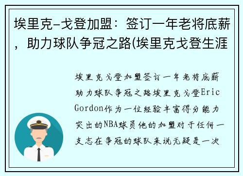 埃里克-戈登加盟：签订一年老将底薪，助力球队争冠之路(埃里克戈登生涯集锦)