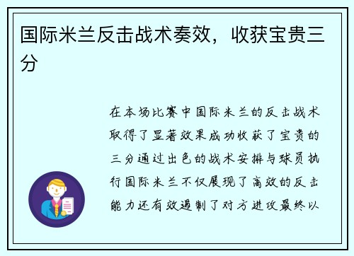 国际米兰反击战术奏效，收获宝贵三分