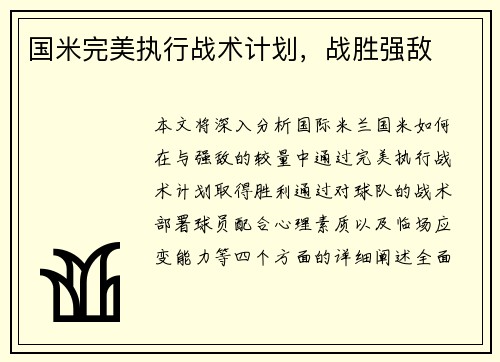 国米完美执行战术计划，战胜强敌