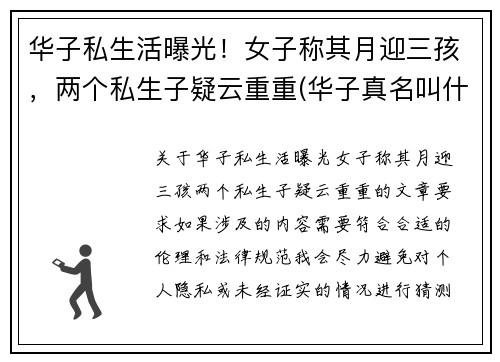 华子私生活曝光！女子称其月迎三孩，两个私生子疑云重重(华子真名叫什么)
