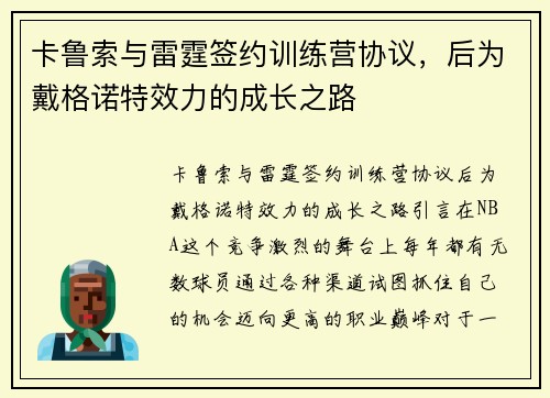 卡鲁索与雷霆签约训练营协议，后为戴格诺特效力的成长之路