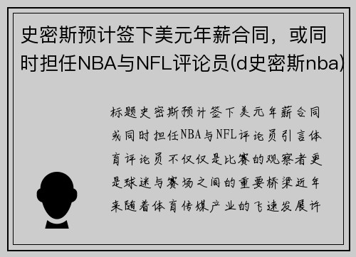 史密斯预计签下美元年薪合同，或同时担任NBA与NFL评论员(d史密斯nba)