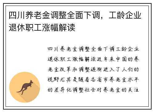 四川养老金调整全面下调，工龄企业退休职工涨幅解读