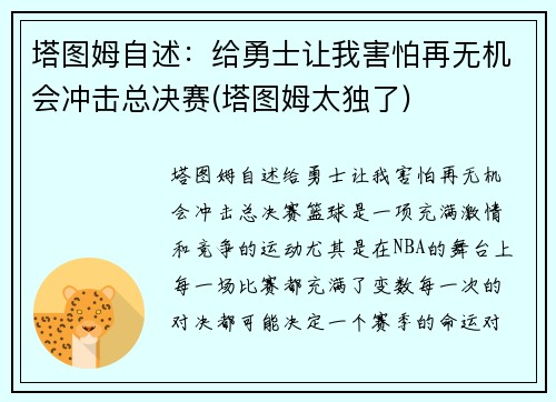 塔图姆自述：给勇士让我害怕再无机会冲击总决赛(塔图姆太独了)