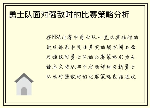 勇士队面对强敌时的比赛策略分析