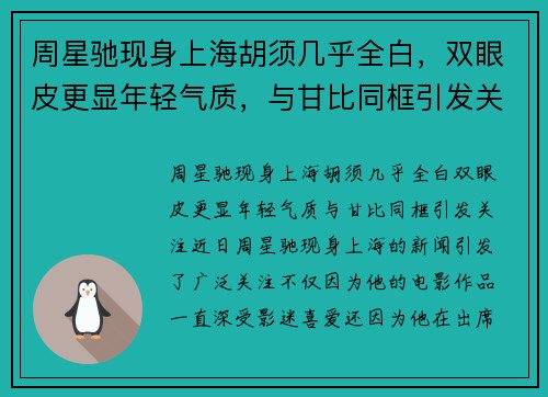 周星驰现身上海胡须几乎全白，双眼皮更显年轻气质，与甘比同框引发关注