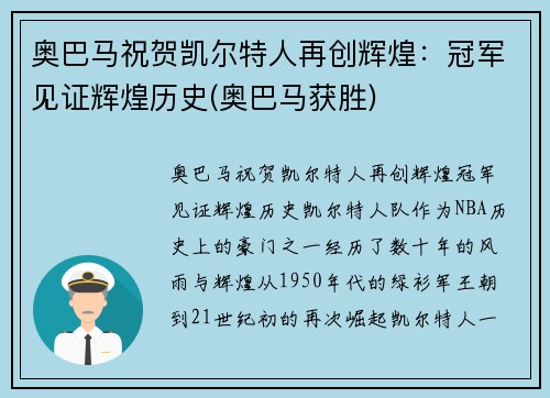 奥巴马祝贺凯尔特人再创辉煌：冠军见证辉煌历史(奥巴马获胜)